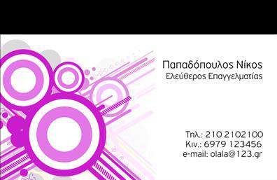  Η επαγγελματική αυτή κάρτα εντάσσεται στην κατηγορία των εκτυπώσεων για επαγγελματικές κάρτες, και πιο συγκεκριμένα στην υποκατηγορία των επιχειρηματικών καρτών. Το σχέδιο χαρακτηρίζεται από έντονους κυκλικούς σχηματισμούς σε αποχρώσεις του μωβ, δίνοντας έναν σύγχρονο και επαγγελματικό τόνο. Στη δεξιά πλευρά της κάρτας υπάρχει χώρος για το όνομα και το επίθετο, όπως και για στοιχεία επικοινωνίας όπως τηλέφωνο και email. Η ιδιαίτερη αυτή εκτύπωση καθιστά την κάρτα ιδανική για ελεύθερους επαγγελματίες που θέλουν να ξεχωρίσουν.Μπορείτε να κάνετε όποιες αλλαγές θέλετε μέσω του online σχεδιαστικού εργαλείου.