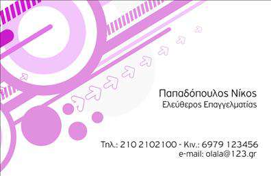  Η κατηγορία των επαγγελματικών καρτών μας προσφέρει μια πλειάδα από εκτυπώσεις για διαφορετικά επαγγέλματα. Ειδικά στην υποκατηγορία των επιχειρηματικών, αυτό το template ενσωματώνει έναν μοντέρνο και δυναμικό σχεδιασμό με κυρίαρχο το θέμα του μοβ και ροζ αποχρώσεων. Στην αριστερή πλευρά εμφανίζονται γραμμικές και κυκλικές μορφές που προσδίδουν κίνηση, ενώ στη δεξιά πλευρά υπάρχει χώρος για να προσθέσετε το όνομά σας, την ιδιότητά σας, την επωνυμία της επιχείρησης σας καθώς και τα στοιχεία επικοινωνίας σας όπως τηλέφωνο και email. Αυτή η εκτύπωση είναι ιδανική για ελεύθερους επαγγελματίες και επιχειρηματίες που θέλουν να ξεχωρίσουν με μια κομψή αλλά ταυτόχρονα δυναμική επαγγελματική κάρτα. Μπορείτε να κάνετε όποιες αλλαγές θέλετε μέσω του online σχεδιαστικού εργαλείου.