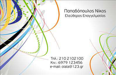 Επαγγελματική κάρτα επιχειρηματικών εκτυπώσεων με μοντέρνο πολύχρωμο σχέδιο, καμπυλωτές γραμμές και χώρο για προσαρμογή στοιχείων.