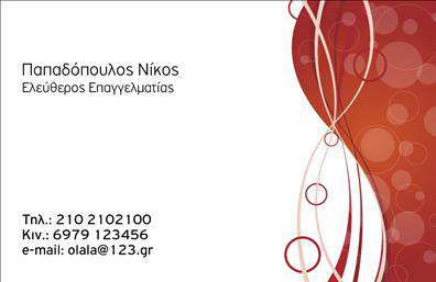  Στην κατηγορία των επαγγελματικών καρτών, αυτή η επιχειρηματική κάρτα διακρίνεται για τον μοντέρνο και δυναμικό σχεδιασμό της. Το πρότυπο διαθέτει φόντο με καμπύλες και κύκλους σε κόκκινες αποχρώσεις που προσδίδουν έναν επαγγελματικό αλλά και κομψό χαρακτήρα. Η διάταξη παρέχει χώρο για το όνομα και το επώνυμο με έντονη γραμματοσειρά στο πάνω μέρος της κάρτας, ενώ από κάτω υπάρχει χώρος για τον τίτλο εργασίας. Στα κάτω αριστερά, προβλέπεται χώρος για τηλέφωνο, κινητό και email. Αυτό το template ενσωματώνει τον ιδανικό συνδυασμό κομψότητας και επαγγελματικής παρουσίας που προσφέρει η κατηγορία επαγγελματικές εκτυπώσεις μέσα από την ποικιλία των επιχειρηματικών καρτών. Μπορείτε να κάνετε όποιες αλλαγές θέλετε μέσω το online σχεδιαστικού εργαλείου.