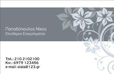    Αυτή η επαγγελματική κάρτα είναι μέρος της συλλογής μας για τις εκτυπώσεις στην κατηγορία 