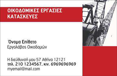  Η εκτύπωση μιας επαγγελματικής κάρτας για Εργολάβους Οικοδομών προβάλλει μια δυναμική και επαγγελματική παρουσία. Σε αυτό το template, που εντάσσεται στην κατηγορία των εκτυπώσεων για επαγγελματικές κάρτες, κυριαρχούν τα έντονα γραφικά και η καθαρή διάταξη. Η κάρτα διαθέτει μια κομψή εικόνα γερανού στο φόντο, συμβολίζοντας την οικοδομική δραστηριότητα. Το λογότυπο ή η επωνυμία της επιχείρησης μπορεί να τοποθετηθεί πάνω αριστερά, ενώ τα προσωπικά στοιχεία του εργολάβου, όπως το όνομα, το επίθετο, η διεύθυνση και τα τηλέφωνα, εμφανίζονται με σαφήνεια στο κάτω μέρος της κάρτας. Οι εκτυπώσεις αυτής της κατηγορίας παρέχουν πολλές δυνατότητες προσαρμογής για την καλύτερη εκπροσώπηση του επαγγέλματος. Μπορείτε να κάνετε όποιες αλλαγές θέλετε μέσω του online σχεδιαστικού εργαλείου.