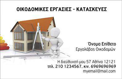  Η εκτύπωση μιας Επαγγελματικής κάρτας για Εργολάβους Οικοδομών αναδεικνύει ένα πρότυπο που συνδυάζει επαγγελματισμό και δημιουργικότητα. Το φόντο της κάρτας είναι λευκό που προσδίδει καθαρότητα και σοβαρότητα. Στα αριστερά της κάρτας υπάρχει μια εικόνα που απεικονίζει ένα σχεδιαστήριο με ένα κατοικίσιμο κτήριο του οποίου η κατασκευή διαφαίνεται, υποδηλώνοντας το αντικείμενο των εργασιών του επαγγέλματος. Δεξιά από την εικόνα, υπάρχει το όνομα και το επώνυμο που μπορεί να προσαρμοστεί με το δικό σας. Από κάτω φαίνεται η ειδικότητα 