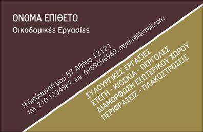  Σε αυτό το template επαγγελματικές κάρτες για εργολάβοι οικοδομών, η κάρτα διαθέτει ένα επαγγελματικό και κομψό σχέδιο. Η κύρια απόχρωση είναι το καφέ, ενώ υπάρχουν διακριτικά γεωμετρικά σχήματα στις γωνίες της κάρτας, που προσθέτουν μια μοντέρνα αίσθηση. Το όνομα και το επώνυμο εμφανίζονται σε λευκή γραμματοσειρά στο επάνω μέρος, ενώ η υποκατηγορία 