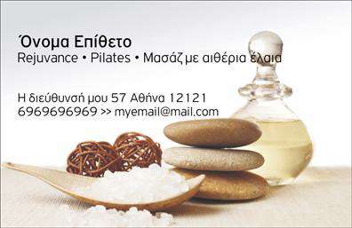    Πρότυπο σχέδιο για εκτύπωση επαγγελματικών καρτών για ευεξία    Αυτή η επαγγελματική κάρτα είναι ιδανική για επαγγελματίες στον τομέα της ευεξίας. Το σχέδιο της κάρτας αποπνέει μία αίσθηση ηρεμίας και ισορροπίας, χάρη στη χρήση απαλών γήινων χρωμάτων και των γαλήνιων εικόνων που περιλαμβάνουν πέτρες και αιθέρια έλαια. Η γραμματοσειρά είναι ευανάγνωστη και φιλόξενη, προσδίδοντας μια αίσθηση επαγγελματισμού και αξιοπιστίας.    Σε αυτό το template, οι εκτυπώσεις επαγγελματικών καρτών επιτρέπουν την προσθήκη του ονόματος και του επιθέτου σας με δυνατότητα προσαρμογής. Επιπλέον, μπορείτε να εισαγάγετε τον αριθμό τηλεφώνου σας, τη διεύθυνσή σας καθώς και το email σας, διασφαλίζοντας ότι οι πελάτες σας θα μπορούν να επικοινωνήσουν μαζί σας εύκολα και γρήγορα.    Η ευελιξία της εκτύπωσης επιτρέπει την ανάδειξη των υπηρεσιών σας, όπως το Rejuvance, το Pilates και το μασάζ με αιθέρια έλαια, βοηθώντας σας να προβάλετε την εμπειρία και την εξειδίκευσή σας στον χώρο της ευεξίας.    Με αυτή την κάρτα, έχετε τη δυνατότητα να κάνετε μια ισχυρή και επαγγελματική πρώτη εντύπωση στους πελάτες σας, ενισχύοντας την εικόνα σας και την αξιοπιστία στον τομέα της ευεξίας.    Μπορείτε να κάνετε όποιες αλλαγές θέλετε μέσω του online σχεδιαστικού εργαλείου μας. 