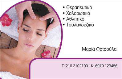    Σχέδιο για εκτύπωση επαγγελματικής κάρτας για ευεξία       Σχεδιασμός:    Αυτή η επαγγελματική κάρτα διαθέτει έναν μοντέρνο και χαλαρωτικό σχεδιασμό, που αξιοποιεί απαλά χρώματα όπως το ροζ και το μωβ για να προσφέρει μια αίσθηση ηρεμίας και ευεξίας. Η εικόνα στο φόντο απεικονίζει μία κλασική θεραπευτική σκηνή, ενισχύοντας το μήνυμα των χαλαρωτικών υπηρεσιών. Η γραμματοσειρά είναι κομψή και ευανάγνωστη, ενδυναμώνοντας την επαγγελματική εικόνα του χώρου.       Προσαρμογή:    Η κάρτα επιτρέπει την εισαγωγή διαφόρων στοιχείων επικοινωνίας όπως τηλέφωνο και κινητό τηλέφωνο. Υπάρχει επίσης χώρος για την τοποθέτηση του ονόματος και της ειδικότητας του επαγγελματία.       Υπηρεσίες:    Οι υπηρεσίες που αναφέρονται περιλαμβάνουν θεραπευτικό μασάζ, χαλαρωτικό, αθλητικό, καθώς και ταϊλανδέζικο μασάζ, υπογραμμίζοντας την εξειδίκευση και την επαγγελματική προσέγγιση.       Ύφος:    Η περιγραφή και οι χρωματικοί τόνοι της κάρτας ενισχύουν την αίσθηση της αξιοπιστίας και της επαγγελματικής φροντίδας, καθιστώντας την ιδανική για ειδικούς στις υπηρεσίες ευεξίας.       Τελική Εντύπωση:    Αυτό το σχέδιο επαγγελματικής κάρτας θα βοηθήσει κάθε επαγγελματία στον τομέα της ευεξίας να κάνει μια ισχυρή πρώτη εντύπωση, ενισχύοντας την εικόνα του ως έμπειρο και ειδικευμένο επαγγελματία.    Μπορείτε να κάνετε όποιες αλλαγές θέλετε μέσω το online σχεδιαστικού εργαλείου. 