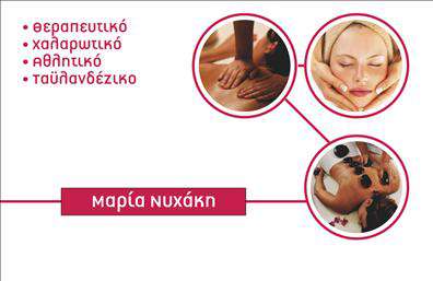    Σχέδιο για εκτύπωση επαγγελματικές κάρτες για ευεξία    Αυτή η κομψή επαγγελματική κάρτα συνδυάζει την αίσθηση της ευεξίας με τις υπηρεσίες που προσφέρετε. Σε αποχρώσεις του λευκού και του απαλού κόκκινου, το layout είναι απλό και κατανοητό, προβάλλοντας με ευκρίνεια τις υπηρεσίες σας. Η χρήση των εικόνων με θεραπείες και χαλαρωτικές σκηνές αναδεικνύει το επάγγελμα του θεραπευτή ή του επαγγελματία ευεξίας, αποπνέοντας ατμόσφαιρα ηρεμίας και χαλάρωσης. Η καθαρή γραμματοσειρά και η τοποθέτηση των στοιχείων στην κάρτα είναι προσεκτικά διαμορφωμένα, επιτρέποντας την εύκολη προσθήκη τηλεφώνου, διεύθυνσης και άλλων στοιχείων επικοινωνίας.    Η κάρτα αυτή είναι ιδανική για επαγγελματίες που προσφέρουν υπηρεσίες όπως μασάζ, αρωματοθεραπεία, σπα, ή άλλες θεραπείες, δίνοντας έμφαση στην εξειδίκευση και την αξιοπιστία. Τα κλειδιά της κάρτας είναι η ηρεμία, η χαλάρωση, και η επαγγελματική εμπειρία που προβάλλει, αφήνοντας μια ισχυρή πρώτη εντύπωση στους πελάτες σας, ενισχύοντας την εικόνα σας στον τομέα της ευεξίας.    Μπορείτε να κάνετε όποιες αλλαγές θέλετε μέσω του online σχεδιαστικού εργαλείου. 