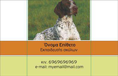 Επαγγελματικές κάρτες - Ζώα - Κωδικός:102778