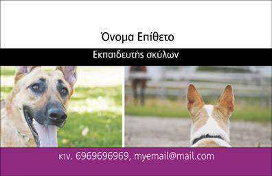    Εκτύπωση επαγγελματικές κάρτες για ζώα    Αυτό το template κάρτας διαθέτει έναν χαρούμενο και φιλικό σχεδιασμό, ιδανικό για εκπαιδευτές σκύλων. Ο σχεδιασμός περιλαμβάνει δύο ελκυστικές φωτογραφίες σκύλων, οι οποίες αναδεικνύουν τη ζωηρότητα και την αγάπη προς τα ζώα. Τα ζωντανά χρώματα, όπως το λευκό και το μωβ, προσδίδουν μια ευχάριστη αίσθηση, ενώ το μαύρο πλαίσιο υπογραμμίζει τη σοβαρότητα και την εξειδίκευσή σας.    Η γραμματοσειρά είναι μοντέρνα και ευανάγνωστη, ενισχύοντας την αξιοπιστία και τον επαγγελματισμό σας. Το layout είναι κομψό, επιτρέποντας την εύκολη τοποθέτηση του ονόματος και επωνύμου σας, όπως επίσης και των στοιχείων επικοινωνίας, όπως τηλέφωνο και διεύθυνση email. Αυτή η ευελιξία σας επιτρέπει να προσαρμόσετε την κάρτα σύμφωνα με τις συγκεκριμένες ανάγκες επικοινωνίας σας.    Η κάρτα αυτή εξυπηρετεί την προώθηση των υπηρεσιών που προσφέρετε στους πελάτες σας, όπως η εκπαίδευση σκύλων και άλλες σχετικές υπηρεσίες, και αντικατοπτρίζει την εμπειρία σας και την αγάπη σας για το επάγγελμα. Είναι ένα ισχυρό εργαλείο για την ενίσχυση της εικόνας σας στον τομέα των ζώων και για να αφήσετε μια θετική και επαγγελματική πρώτη εντύπωση στους ενδιαφερόμενους πελάτες.    Μπορείτε να κάνετε όποιες αλλαγές θέλετε μέσω του online σχεδιαστικού εργαλείου μας. 