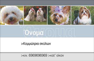 Επαγγελματικές κάρτες - Ζώα - Κωδικός:102790