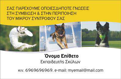    Επαγγελματική κάρτα με θέμα τα ζώα    Ανακαλύψτε το εντυπωσιακό αυτό template επαγγελματικών καρτών που ενσωματώνει την αγάπη για τα ζώα σε ένα κομψό σχέδιο. Το background της κάρτας είναι γεμάτο χρώματα και εικόνες που αποτυπώνουν τη ζωή στη φύση, δημιουργώντας μια ευχάριστη και φιλική ατμόσφαιρα. Η γραμματοσειρά είναι μοντέρνα και ευανάγνωστη, επιτρέποντας εύκολη ανάγνωση των στοιχείων σας.    Κάθε οπτικό στοιχείο αυτού του template αντανακλά τη σοβαρότητα και την αξιοπιστία του επαγγελματία που εργάζεται με ζώα. Η σχεδίαση δεν είναι μόνο αισθητικά ευχάριστη, αλλά επικοινωνεί επίσης την αγάπη και τον σεβασμό προς τα ζωντανά πλάσματα, καθιστώντας την ιδανική επιλογή για κτηνίατρους, εκπαιδευτές ή φροντιστές ζώων.    Η ευελιξία του design σας επιτρέπει να προσαρμόσετε την κάρτα με τα στοιχεία σας, όπως το τηλέφωνο, τη διεύθυνση και την επωνυμία της επιχείρησης. Έτσι, μπορείτε εύκολα να αναδείξετε τις υπηρεσίες ή τα προϊόντα που προσφέρετε, διευκολύνοντας τους πελάτες σας να σας βρουν.    Με αυτή την επαγγελματική κάρτα, μπορείτε να κάνετε μία ισχυρή και επαγγελματική πρώτη εντύπωση στους πελάτες σας, ενισχύοντας την παρουσία σας στον τομέα των ζώων. Οι εκτυπώσεις από την κάρτα σας θα την κάνουν να ξεχωρίζει και να αφορά με ευκολία τα ζώα στους ενδιαφερόμενους.    Μπορείτε να κάνετε όποιες αλλαγές θέλετε μέσω του online σχεδιαστικού εργαλείου. 