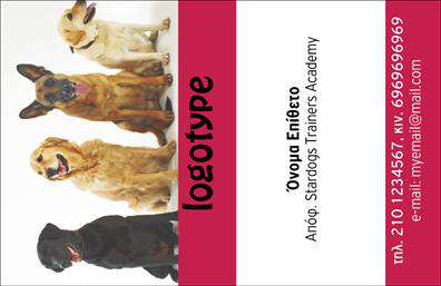    Επαγγελματικές Κάρτες για Ζώα    Αυτή η εκτύπωση επαγγελματικής κάρτας για επαγγέλματα σχετικά με ζώα συνδυάζει έναν μοντέρνο και φιλικό σχεδιασμό. Το φόντο της κάρτας διαθέτει μια ζωντανή φωτογραφία τεσσάρων σκύλων, που εκπέμπει αμεσότητα και εμπιστοσύνη στον θεατή. Ο συνδυασμός της κλασικής γραμματοσειράς σε μαύρο χρώμα, πάνω σε λευκό φόντο, δημιουργεί μια αρμονική αντίθεση που προσφέρει ευκολία στην ανάγνωση.    Το layout περιλαμβάνει ευανάγνωστες διατάξεις για το όνομα, το επίθετο, καθώς και τον τίτλο ή την επιχείρηση, ενώ υπάρχει χώρος για τα στοιχεία επαφής, όπως τηλέφωνο και email, σε έντονο κόκκινο χρώμα στο πλάι, προσδίδοντας δυναμικότητα και διακριτικότητα ταυτόχρονα.    Αυτό το πρότυπο σχεδίου για εκτυπώσεις επαγγελματικών καρτών αντανακλά ιδανικά επαγγέλματα όπως εκπαιδευτές σκύλων και υπηρεσίες φιλοξενίας κατοικιδίων, προβάλει την εξειδίκευση και αφοσίωση στην φροντίδα των ζώων, υπογραμμίζοντας την επαγγελματική εμπειρία και αξιοπιστία. Με το online σχεδιαστικό εργαλείο, μπορείτε να κάνετε όποιες αλλαγές επιθυμείτε, διασφαλίζοντας ότι η κάρτα σας θα κάνει μια ισχυρή και επαγγελματική πρώτη εντύπωση στους πελάτες σας. 