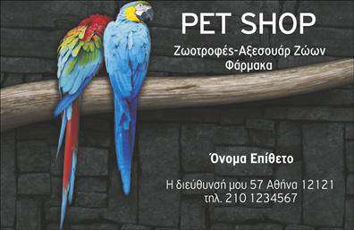    Επαγγελματικές κάρτες για Ζώα    Σε αυτό το template εκτύπωσης επαγγελματικής κάρτας για Ζώα, παρουσιάζεται ένας σχεδιασμός που αναδεικνύει την αγάπη και την εξειδίκευση για τα ζώα. Το κύριο χαρακτηριστικό του σχεδιασμού είναι οι δύο παπαγάλοι, που προσδίδουν ζωντάνια και χρώμα στην κάρτα.    Η κάρτα χρησιμοποιεί ένα φόντο που θυμίζει φυσικό περιβάλλον, ενώ οι πληροφορίες του επαγγελματία προβάλλονται έντονα με λευκή γραμματοσειρά πάνω από τη σκοτεινή υφή. Το όνομα, η διεύθυνση και το τηλέφωνο μπορούν εύκολα να προσαρμοστούν, δίνοντας ευελιξία στην παρουσίαση των στοιχείων επικοινωνίας.    Οι υπηρεσίες που αναφέρονται - Ζωοτροφές, Αξεσουάρ Ζώων και Φάρμακα - τονίζουν την εξειδίκευση και την αξιοπιστία του επαγγελματία στον κλάδο των ζώων. Το template αντικατοπτρίζει τη δέσμευση στην ποιότητα και την εξέλιξη των υπηρεσιών προς τους πελάτες και τα κατοικίδιά τους.    Αυτή η κάρτα μπορεί να βοηθήσει τον [επαγγελματίας] να κάνει μια ισχυρή και επαγγελματική πρώτη εντύπωση, ενισχύοντας την εικόνα του στον τομέα των ζώων.    Μπορείτε να κάνετε όποιες αλλαγές θέλετε μέσω του online σχεδιαστικού εργαλείου. 