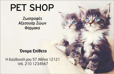   Πρότυπο σχέδιο για εκτύπωση επαγγελματικής κάρτας για ζωάκια    Αυτό το πρότυπο σχέδιο είναι ιδανικό για ένα Pet Shop που αναδεικνύει τη ζεστασιά και την αφοσίωση προς τα ζώα. Οι απεικονίσεις δύο γλυκύτατων γατιών δημιουργούν μια φιλική και αισιόδοξη αίσθηση. Το φόντο είναι απαλό, δίνοντας έμφαση στις φωτογραφίες και τις πληροφορίες της κάρτας. Η γραμματοσειρά είναι καθαρή και ευανάγνωστη, προβάλλοντας πληροφορίες όπως η επωνυμία του καταστήματος, οι υπηρεσίες ή τα προϊόντα που προσφέρονται (ζωοτροφές, αξεσουάρ, φάρμακα), καθώς και τα στοιχεία επικοινωνίας (όνομα και επίθετο, διεύθυνση, τηλέφωνο).    Η ευελιξία του σχεδίου επιτρέπει την προσαρμογή των πληροφοριών, όπως το τηλέφωνο και η διεύθυνση της επιχείρησης, χωρίς να επηρεάζεται η αισθητική της κάρτας. Είναι μια τέλεια επιλογή για επαγγελματίες στον τομέα των ζώων που επιδιώκουν να αναδείξουν την εξειδίκευση, τον επαγγελματισμό και την αξιόπιστη εικόνα τους στην αγορά.    Αυτή η κάρτα μπορεί να βοηθήσει τον ιδιοκτήτη ενός Pet Shop να κάνει μια ισχυρή και επαγγελματική πρώτη εντύπωση στους πελάτες του, ενισχύοντας την εικόνα του στον τομέα του.    Μπορείτε να κάνετε όποιες αλλαγές θέλετε μέσω του online σχεδιαστικού εργαλείου μας. 
