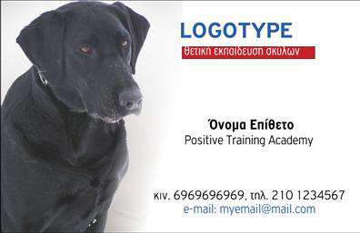    Πρότυπο σχέδιο για εκτύπωση επαγγελματικές κάρτες για Ζώα    Αυτή η κάρτα διαθέτει έναν μοντέρνο και επαγγελματικό σχεδιασμό που είναι ιδανικός για εξειδικευμένους επαγγελματίες στον τομέα της εκπαίδευσης ζώων. Στην αριστερή πλευρά, παρουσιάζεται μια εντυπωσιακή εικόνα ενός σκύλου, δημιουργώντας άμεσα συνειρμούς με το επάγγελμα και προσθέτοντας μια αίσθηση εμπιστοσύνης και φροντίδας. Η χρήση του μπλε και του κόκκινου χρώματος στο λογότυπο προσδίδει μια δυναμική αλλά και έμπειρη αίσθηση, ενώ η καθαρή, ευανάγνωστη γραμματοσειρά προσφέρει σαφήνεια και επαγγελματισμό.    Το template παρέχει ευελιξία για την προσθήκη σημαντικών στοιχείων επικοινωνίας όπως τηλεφωνικός αριθμός και email, ενώ η δυνατότητα προσαρμογής του ονόματος, του επωνύμου και της επωνυμίας της επιχείρησης δίνει προσωπική ταυτότητα στον επαγγελματία. Η ειδική κατηγορία εκτυπώσεις για ζώα επιτρέπει την ανάδειξη υπηρεσιών όπως θετική εκπαίδευση σκύλων, προσελκύοντας πελάτες που αναζητούν αξιόπιστες και αποτελεσματικές λύσεις.    Μία καλά διαρθρωμένη επαγγελματική κάρτα όπως αυτή μπορεί να βοηθήσει τον επαγγελματία εκπαιδευτή ζώων να κάνει μια ισχυρή και επαγγελματική πρώτη εντύπωση στους πελάτες του, ενισχύοντας την εμπιστοσύνη στην εμπειρία και τον επαγγελματισμό του.    Μπορείτε να κάνετε όποιες αλλαγές θέλετε μέσω του online σχεδιαστικού εργαλείου. 