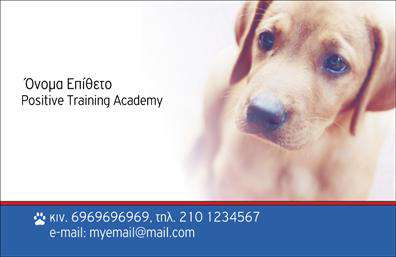    Σχέδιο για εκτύπωση επαγγελματικών καρτών για ζώα    Αυτό το template επαγγελματικής κάρτας για επαγγέλματα που σχετίζονται με τα ζώα, διαθέτει έναν φιλικό και ζεστό σχεδιασμό, ιδανικό για επαγγελματίες στο χώρο της φροντίδας ζώων. Στην αριστερή πλευρά της κάρτας, κυριαρχεί ένα καθαρό λευκό φόντο που αναδεικνύει τις πληροφορίες επικοινωνίας και την επωνυμία της επιχείρησης. Η γραμματοσειρά είναι απλή και ευανάγνωστη, παρέχοντας μια επαγγελματική αίσθηση.    Στη δεξιά πλευρά, υπάρχει μια γοητευτική φωτογραφία ενός χαριτωμένου κουταβιού, προσθέτοντας μια προσωπική και συναισθηματική πινελιά που θα προσελκύσει τους λάτρεις των ζώων και θα ενισχύσει την εμπιστοσύνη στο πρόσωπο του επαγγελματία.    Οι πληροφορίες επικοινωνίας όπως το κινητό τηλέφωνο και το email βρίσκονται σε εύκολα προσβάσιμο σημείο, ενώ υπάρχει χώρος για το λογότυπο της επιχείρησης και το προσωπικό σας όνομα, κάνοντας την κάρτα εύχρηστη και ευέλικτη για προσαρμογή σε κάθε επαγγελματία.    Αυτή η επαγγελματική κάρτα, εκτός από το να προσφέρει πληροφορίες για τις υπηρεσίες σας στην εκπαίδευση και φροντίδα ζώων, μπορεί να βοηθήσει τον επαγγελματία να κάνει μια ισχυρή πρώτη εντύπωση, ενισχύοντας την αξιοπιστία και την αφοσίωση του στους πελάτες του.    Μπορείτε να κάνετε όποιες αλλαγές θέλετε μέσω του online σχεδιαστικού εργαλείου. 