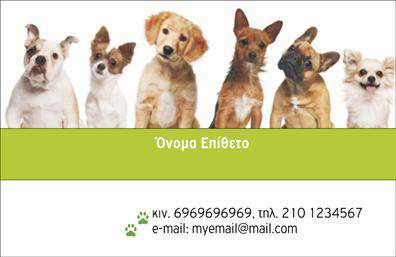    Σχέδιο για εκτύπωση επαγγελματικές κάρτες για ζώα    Αυτό το πρότυπο διαθέτει μια ζωντανή και παιχνιδιάρικη σχεδίαση, με μια σειρά από χαριτωμένα σκυλάκια στην κορυφή της κάρτας, που δημιουργούν μια φιλική διάθεση. Η χρήση φωτεινών χρωμάτων, όπως το πράσινο και το λευκό, υπογραμμίζει τη φρεσκάδα και την ενέργεια, χαρακτηριστικά ιδανικά για επαγγελματοευτική σε ζώα. Η επιλογή απλής και καθαρής γραμματοσειράς προσφέρει ξεκάθαρη ανάγνωση και ευκολία στην ενημέρωση των στοιχείων επικοινωνίας όπως το τηλέφωνο και το email. Αυτή η κάρτα εξασφαλίζει την παροχή εμπιστοσύνης και αμεσότητας προς τους πελάτες που αναζητούν εμπειρία και αξιόπιστες υπηρεσίες φροντίδας για τα κατοικίδια τους.    Πρόκειται για μια εύχρηστη κάρτα που μπορεί να προσαρμοστεί άμεσα με προσωπικές πληροφορίες, επιτρέποντας στον κάτοχο να κάνει μια έντονη και επαγγελματική πρώτη εντύπωση στους πελάτες του στον τομέα των ζώων.    Εκμεταλλευτείτε αυτήν την εκτύπωση επαγγελματικής κάρτας για να δώσετε το καλύτερο δυνατό στίγμα της υπηρεσίας σας.    Μπορείτε να κάνετε όποιες αλλαγές θέλετε μέσω του online σχεδιαστικού εργαλείου μας. 