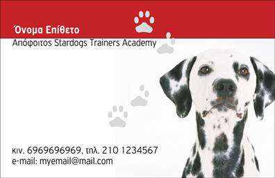 Επαγγελματική κάρτα για ζώα με έντονο κόκκινο χρώμα και σχέδιο πατουσάκια, περιλαμβάνει φωτογραφία Δαλματίας.