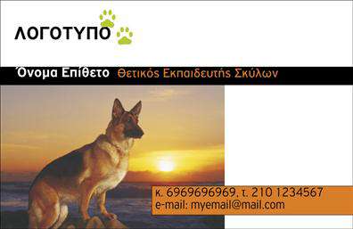 Επαγγελματικές κάρτες - Ζώα - Κωδικός:102811