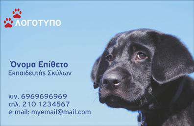    Επαγγελματικές Κάρτες για Ζώα    Αυτό το πρότυπο σχέδιο για εκτύπωση επαγγελματικών καρτών για επαγγελματίες που δραστηριοποιούνται στον τομέα των ζώων προσφέρει μια φιλική και αξιόπιστη εμφάνιση. Η κάρτα διαθέτει ένα γαλάζιο φόντο που παρέχει μια αίσθηση ηρεμίας και εμπιστοσύνης. Στην αριστερή πλευρά είναι τοποθετημένα τα στοιχεία επικοινωνίας με μια καθαρή και ευανάγνωστη γραμματοσειρά σε μπλε απόχρωση, που ενισχύει την επαγγελματική εμφάνιση της κάρτας. Επίσης, το λογότυπο που περιλαμβάνει πατουσάκια σκύλου προσθέτει ένα ξεχωριστό χαρακτηριστικό που αντικατοπτρίζει τη σχέση με τα ζώα.    Στη δεξιά πλευρά, η φωτογραφία ενός σκύλου ενσωματώνεται με φυσικό τρόπο στο design, υποδεικνύοντας την εξειδίκευση στην εκπαίδευση σκύλων. Το layout είναι ευέλικτο, επιτρέποντας την προσθήκη τηλεφώνου, email και άλλων κρίσιμων στοιχείων επικοινωνίας, διασφαλίζοντας έτσι ότι η κάρτα καλύπτει κάθε ανάγκη του επαγγελματία.    Αυτό το πρότυπο εκτύπωσης επαγγελματικών καρτών για εκπαίδευση σκύλων δεν είναι μόνο μια διαφήμιση για υπηρεσίες εκπαίδευσης, αλλά και μια ισχυρή δήλωση της εμπειρίας, της εξειδίκευσης και του επαγγελματισμού σας, κάνοντας μια ισχυρή πρώτη εντύπωση στους πελάτες.    Μπορείτε να κάνετε όποιες αλλαγές θέλετε μέσω του online σχεδιαστικού εργαλείου. 