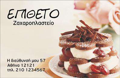    Σχέδιο για εκτύπωση επαγγελματικές κάρτες για ζαχαροπλαστεία    Η κάρτα αυτή παρουσιάζει έναν εξαιρετικά φιλικό και ζεστό σχεδιασμό, ιδανικό για οποιοδήποτε ζαχαροπλαστείο θέλει να εκπέμπει την τέχνη και την ποιότητα των γλυκών του. Η εικόνα ενός καταπληκτικού επιδόρπιου με φρούτα και σοκολάτα κυριαρχεί, άμεσα υποδηλώνοντας την εξειδίκευση και την εμπειρία στο χώρο της ζαχαροπλαστικής.    Ο συνδυασμός των απαλών ροζ και καφέ αποχρώσεων προσδίδει έναν αίσθημα ηρεμίας και γλυκύτητας, ενώ η απλή αλλά κομψή γραμματοσειρά διασφαλίζει ότι οι πληροφορίες είναι ευανάγνωστες. Το layout της κάρτας επιτρέπει την αποτελεσματική τοποθέτηση του ονόματος και του επιθέτου, καθώς και άλλες λεπτομέρειες όπως η διεύθυνση και το τηλέφωνο του ζαχαροπλαστείου.    Η επαγγελματική αυτή κάρτα όχι μόνο προβάλει τα προϊόντα σας, αλλά και ενσωματώνει την αξιοπιστία και τον επαγγελματισμό του ζαχαροπλαστείου σας, ενισχύοντας την εικόνα σας στην αγορά. Είναι μια τέλεια επιλογή για να κάνετε μια ισχυρή και επαγγελματική πρώτη εντύπωση στους πελάτες σας.    Μπορείτε να κάνετε όποιες αλλαγές θέλετε μέσω του online σχεδιαστικού εργαλείου μας, εξασφαλίζοντας ότι η κάρτα σας αντανακλά πλήρως το ύφος και τη φιλοσοφία του ζαχαροπλαστείου σας. 