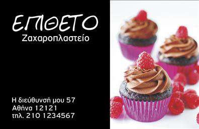    Σχέδιο για εκτυπώσεις επαγγελματικών καρτών για ζαχαροπλαστεία    Αυτό το template επαγγελματικής κάρτας συνδυάζει μια κομψή και φιλική αισθητική, ιδανική για ζαχαροπλαστεία, με μια δυναμική αντίθεση μεταξύ μαύρου φόντου και ζωντανών χρωμάτων στα γλυκά. Η γραμματοσειρά είναι μεγάλη και ευανάγνωστη, επιτρέποντας στον πελάτη να δει εύκολα το όνομα και την επωνυμία. Δεξιά της κάρτας, η εικόνα των γλυκών προβάλλει την ποιότητα και τη δεξιοτεχνία του ζαχαροπλαστείου, οδηγώντας σε μια άμεση αίσθηση εξειδίκευσης και γευστικής απόλαυσης.    Το layout της κάρτας είναι ευέλικτο, επιτρέποντας την εισαγωγή τηλεφώνου, διεύθυνσης και άλλων στοιχείων επικοινωνίας, ώστε να καλυφθούν όλες οι ανάγκες επικοινωνίας. Η παρουσία γλυκών στην εικόνα μπορεί να χρησιμοποιηθεί για την προώθηση ειδικών προϊόντων του καταστήματος, όπως εορταστικά γλυκά, κεικ ή cupcakes, αναδεικνύοντας έτσι την εμπειρία και την επαγγελματική προσέγγιση του ζαχαροπλάστη.    Χρησιμοποιώντας αυτή την κάρτα, ο ζαχαροπλάστης μπορεί να δημιουργήσει μια ισχυρή πρώτη εντύπωση στους πελάτες του, ενισχύοντας την εικόνα του ως ειδικού στον τομέα του γλυκού. Οι εκτυπώσεις του template αυτού προσφέρουν την τέλεια ευκαιρία για προώθηση ζαχαροπλαστικής τέχνης μέσω μιας επαγγελματικής και κομψής κάρτας.    Μπορείτε να κάνετε όποιες αλλαγές θέλετε μέσω του online σχεδιαστικού εργαλείου. 