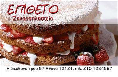    Εκτυπώσεις επαγγελματικής κάρτας για Ζαχαροπλαστεία    Η συγκεκριμένη επαγγελματική κάρτα είναι ιδανική για ζαχαροπλαστεία, προσφέροντας έναν εντυπωσιακό συνδυασμό κομψότητας και γλυκύτητας. Στο οπτικό σχεδιασμό κυριαρχούν οι ζεστοί τόνοι και η εικόνα ενός λαχταριστού γλυκού που κάνει την κάρτα ελκυστική και προσκαλεί τους πελάτες να ανακαλύψουν τις γλυκές δημιουργίες σας. Η γραμματοσειρά που χρησιμοποιείται είναι καθαρή και καλοσχεδιασμένη, τονίζοντας την επωνυμία και το επάγγελμά σας με επαγγελματισμό.    Το layout της κάρτας είναι ευέλικτο, επιτρέποντάς σας να προσαρμόσετε εύκολα το όνομά σας, τη διεύθυνσή σας, και τον αριθμό τηλεφώνου σας στην κατάλληλη θέση. Η δυνατότητα ένταξης λογοτύπου ενισχύει την αναγνωρισιμότητα της επωνυμίας σας, ενώ παράλληλα προωθεί την αξιοπιστία και την επαγγελματική σας παρουσία.    Οι λέξεις κλειδιά σε αυτή την κάρτα, όπως 