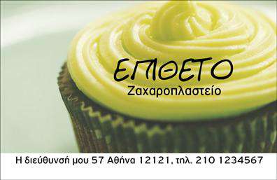    Επαγγελματικές κάρτες - Ζαχαροπλαστεία     Ανακαλύψτε ένα εντυπωσιακό template με την αίσθηση της γλυκύτητας και της φρεσκάδας που αποπνέει αυτή η     επαγγελματική κάρτα    για ζαχαροπλαστεία. Ο οπτικός σχεδιασμός συνδυάζει απαλά χρώματα που θυμίζουν γλυκίσματα, με λεπτομέρειες που αιχμαλωτίζουν το βλέμμα. Το φόντο προβάλλει με κομψότητα τα στοιχεία της επιχείρησης, ενώ η χρήση φιλικών γραμματοσειρών προσθέτει μια αίσθηση ζεστασιάς και προσβασιμότητας.    Τα οπτικά στοιχεία αυτού του template αντικατοπτρίζουν την αξιοπιστία και τη δημιουργικότητα του ζαχαροπλάστη. Η προσεγμένη επιλογή χρωμάτων και γραμματοσειρών δημιουργεί μια ατμόσφαιρα εμπιστοσύνης, που είναι ζωτικής σημασίας για τις     επαγγελματικές κάρτες    στον κλάδο της ζαχαροπλαστικής.    Επιπλέον, η κάρτα προσφέρει ευελιξία, δίνοντας τη δυνατότητα στους χρήστες να προσαρμόσουν το τηλέφωνο, τη διεύθυνση και άλλες πληροφορίες επικοινωνίας εύκολα. Οι πελάτες σας θα έχουν άμεση πρόσβαση στις πληροφορίες που χρειάζονται για να σας προσεγγίσουν, ενισχύοντας τις πιθανότητες συνεργασίας.    Μέσω της κάρτας, μπορείτε να αναδείξετε τις ποικιλία προϊόντων που προσφέρετε, όπως γλυκά, τούρτες και άλλες λιχουδιές. Αυτή η παρουσίαση θα συμβάλλει στην προσέλκυση πελατών που αναζητούν κάτι μοναδικό και γευστικό.    Μην ξεχνάτε, μια επαγγελματική κάρτα μπορεί να κάνει τη διαφορά! Δημιουργήστε μια ισχυρή και επαγγελματική πρώτη εντύπωση στους πελάτες σας με αυτή την καλαίσθητη και προσεγμένη     κάρτα εκτύπωσης    .    Μπορείτε να κάνετε όποιες αλλαγές θέλετε μέσω του online σχεδιαστικού εργαλείου. 