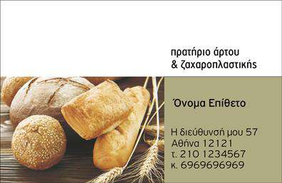    Επαγγελματικές κάρτες για Ζαχαροπλαστεία    Η εκτύπωση μιας επαγγελματικής κάρτας για ζαχαροπλαστεία όπως αυτό το πρότυπο σχέδιο διαθέτει μια φιλική και ελκυστική αισθητική, ιδανική για τον κλάδο της αρτοποιίας και ζαχαροπλαστικής. Το template χρησιμοποιεί γήινους τόνους με μια αισθητική απλότητα, δίνοντας έμφαση σε μια εικόνα από φρέσκα αρτοπαρασκευάσματα, που προσελκύει και διεγείρει τις αισθήσεις.    Η γραμματοσειρά είναι καθαρή και εύκολα αναγνώσιμη, με ατμοσφαιρική εμφάνιση που προσδίδει εμπιστοσύνη και αξιοπιστία. Το layout παρέχει ευελιξία, επιτρέποντας τη διακριτική τοποθέτηση του ονόματος, του τηλεφώνου, της διεύθυνσης και άλλων στοιχείων επικοινωνίας, εστιάζοντας στην εξατομίκευση και την επαγγελματική παρουσίαση.    Αυτή η κάρτα σχεδιάστηκε ώστε να αναδεικνύει εξαιρετικά την εξειδίκευση σε φρέσκα αρτοσκευάσματα και γλυκά, μεταφέροντας στον πελάτη την εμπειρία και τον επαγγελματισμό που κάθε ζαχαροπλαστείο θέλει να επικοινωνήσει.    Από τη πρώτη κιόλας ματιά, η κάρτα αυτή μπορεί να βοηθήσει κάθε ζαχαροπλάστη να κάνει μια ισχυρή και επαγγελματική πρώτη εντύπωση στους πελάτες τους, ενισχύοντας την εικόνα τους στον τομέα της ζαχαροπλαστικής.    Μπορείτε να κάνετε όποιες αλλαγές θέλετε μέσω του online σχεδιαστικού εργαλείου. 