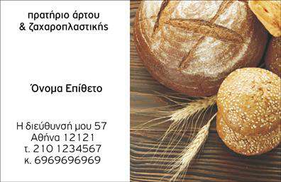    Εκτυπώσεις για επαγγελματικές κάρτες στον κλάδο των ζαχαροπλαστείων    Αυτό το πρότυπο σχεδίου για εκτύπωση επαγγελματικής κάρτας ζαχαροπλαστείου συνδυάζει τη ζεστασιά και την ποιότητα που συνδέονται με τα προϊόντα αρτοποιίας και ζαχαροπλαστικής, χρησιμοποιώντας ζεστές γήινες αποχρώσεις. Στη δεξιά πλευρά της κάρτας, υπάρχει μια φωτογραφία με ποικιλία από φρέσκα ψωμιά, που υπογραμμίζει την τέχνη και την αφοσίωση που απαιτούνται για τη δημιουργία εξαιρετικών γλυκών και αρτοσκευασμάτων.    Η ευδιάκριτη γραμματοσειρά και ο καθαρός σχεδιασμός της αριστερής πλευράς της κάρτας παρέχουν την ευελιξία να προστεθούν βασικές πληροφορίες, όπως το όνομα και το επίθετό σας, τηλέφωνο, και διεύθυνση. Ο μινιμαλιστικός σχεδιασμός του template επιτρέπει να αναδειχθούν τα στοιχεία επικοινωνίας με ευκολία, καθιστώντας την κάρτα μια ιδανική επιλογή για επαγγελματίες που επιθυμούν να προβάλλουν έναν αέρα εμπειρίας, αξιοπιστίας και επαγγελματισμού.    Η χρήση αυτής της κάρτας μπορεί να βοηθήσει κάθε ζαχαροπλάστη να δημιουργήσει μια ισχυρή και επαγγελματική πρώτη εντύπωση στους πελάτες του, ενισχύοντας την εικόνα του στον τομέα της ζαχαροπλαστικής.    Μπορείτε να κάνετε όποιες αλλαγές θέλετε μέσω του online σχεδιαστικού εργαλείου μας. 