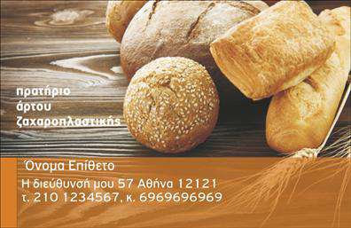    Εκτυπώσεις για επαγγελματικές κάρτες για ζαχαροπλαστεία    Το συγκεκριμένο πρότυπο σχεδίου για εκτύπωση επαγγελματικής κάρτας ζαχαροπλαστείου προσφέρει έναν φιλόξενο σχεδιασμό με χρώματα που κυμαίνονται από ζεστές αποχρώσεις του πορτοκαλί έως το χρυσό, προσδίδοντας μια αίσθηση γλυκύτητας και οικειότητας. Η εικόνα με τα διάφορα είδη ψωμιού και αρτοσκευασμάτων στο φόντο, ειδικά η λεπτομέρεια των κόκκων στα προϊόντα, αναδεικνύει την αυθεντικότητα και τη φρεσκάδα των προσφερόμενων υπηρεσιών. Η γραμματοσειρά είναι καθαρή και ευανάγνωστη, ενισχύοντας την αίσθηση επαγγελματισμού και αξιοπιστίας.    Η επεξήγηση του template των εκτυπώσεων επιτρέπει την ευελιξία εισαγωγής προσωπικών στοιχείων, όπως το όνομα, η επωνυμία της επιχείρησης, το τηλέφωνο επικοινωνίας, καθώς και τη διεύθυνση. Αυτός ο προσαρμόσιμος σχεδιασμός διευκολύνει τη δημιουργία μιας κάρτας που αντικατοπτρίζει την δεξιότητα και την εμπειρία του επαγγελματία στον τομέα της ζαχαροπλαστικής.    Με αυτήν την κάρτα, κάθε επαγγελματίας ζαχαροπλάστης μπορεί να κάνει μια ισχυρή πρώτη εντύπωση, προσφέροντας έναν επαγγελματικό και γευστικά προσανατολισμένο σχεδιασμό που ενισχύει την εικόνα του στον τομέα του.    Μπορείτε να κάνετε όποιες αλλαγές θέλετε μέσω του online σχεδιαστικού εργαλείου. 