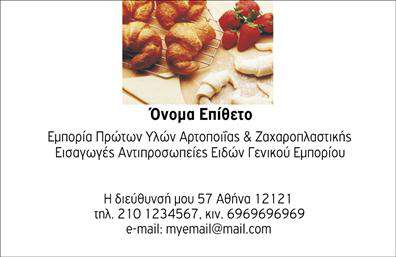    Εκτυπώσεις για επαγγελματικές κάρτες για ζαχαροπλαστεία    Αυτό το επαγγελματικό template απευθύνεται σε ζαχαροπλαστεία και επιχειρήσεις του τομέα τροφίμων. Το design της κάρτας είναι φωτεινό και ελκυστικό, με μια φωτογραφία που αποτυπώνει εκλεκτά αρτοπαρασκευάσματα, αντικατοπτρίζοντας τη ζωντάνια και την τέχνη του ζαχαροπλαστείου σας. Η χρωματική παλέτα επικεντρώνεται σε ζεστά χρώματα, δημιουργώντας μία αίσθηση οικειότητας που προκαλεί όρεξη.    Η γραμματοσειρά είναι κομψή και εύκολα αναγνώσιμη, ενισχύοντας την επαγγελματική εικόνα σας. Το layout της κάρτας προσφέρει άπλετη ευελιξία για την εισαγωγή του δικού σας ονόματος και επωνυμίας, τηλέφωνα επικοινωνίας και διευθύνσεων, ενώ σας δίνει τη δυνατότητα να προσθέσετε το λογότυπό σας για μεγαλύτερη αναγνώριση της επιχείρησής σας.    Η εν λόγω κάρτα μπορεί να τονίσει την εμπειρία και την εξειδίκευσή σας στην εμπορία πρώτων υλών αρτοποιίας και ζαχαροπλαστικής, καθώς και στις εισαγωγές αντιπροσωπειών ειδών γενικού εμπορίου. Η σχεδίαση αυτή είναι ιδανική για να προσελκύσετε νέους πελάτες, δημιουργώντας μια ισχυρή και αξιόπιστη πρώτη εντύπωση.    Μπορείτε να κάνετε όποιες αλλαγές θέλετε μέσω του online σχεδιαστικού εργαλείου μας. 