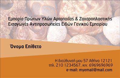    Σχέδιο για εκτύπωση επαγγελματικές κάρτες για Ζαχαροπλαστεία    Αυτό το πρότυπο για επαγγελματικές κάρτες συνδυάζει αξιοσημείωτα την αισθητική του ζαχαροπλαστείου με επαγγελματικό σχεδιασμό. Το φόντο της κάρτας παρουσιάζει φωτογραφίες με είδη ζαχαροπλαστικής, δημιουργώντας μια δελεαστική και γευστική ατμόσφαιρα. Η χρήση του καφέ και κρεμ συνδυασμού χρωμάτων αποπνέει ζεστασιά και προκαλεί οικειότητα, παραπέμποντας στη γλυκιά τέχνη της ζαχαροπλαστικής.    Η γραμματοσειρά είναι καθαρή και ευανάγνωστη, ενισχύοντας την αίσθηση της αξιοπιστίας και του επαγγελματισμού. Οι πληροφορίες όπως το όνομα, επώνυμο, τηλέφωνο και e-mail του ζαχαροπλάστη ή της επιχείρησης είναι ευέλικτα διατεταγμένες, επιτρέποντας εύκολη ανάγνωση και προσθήκη προσωπικών στοιχείων επικοινωνίας.    Η εκτύπωση αυτής της επαγγελματικής κάρτας για ζαχαροπλαστεία τονίζει τις υπηρεσίες σας με λέξεις κλειδιά όπως 