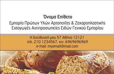    Ανακαλύψτε την τέχνη της ζαχαροπλαστικής μέσα από αυτήν την εντυπωσιακή επαγγελματική κάρτα. Το τέλειο σχέδιο συνδυάζει μαλακούς και γλυκούς τόνους, με το φόντο να είναι creamy που θυμίζει γλυκίσματα και λιχουδιές. Η γραμματοσειρά είναι κομψή και φιλική, προσδίδοντας μία αίσθηση γιορτής και αριστοκρατίας. Οι μαλακές γραμμές του layout κατευθύνουν το μάτι στο όνομα και την επωνυμία, κάνοντάς τα να ξεχωρίζουν.    Τα οπτικά στοιχεία του template αντικατοπτρίζουν την προσήλωση και την ποιότητα που συνδέονται με τη ζαχαροπλαστική τέχνη. Ιδανικό για ζαχαροπλάστες που επιθυμούν να εντυπωσιάσουν τους πελάτες τους με την πρώτη ματιά, επιβεβαιώνοντας την εμπειρία και την αξιοπιστία τους.    Η ευελιξία του σχεδιασμού προσφέρει δυνατότητες προσαρμογής για την εισαγωγή τηλεφώνου, διεύθυνσης και άλλων στοιχείων επικοινωνίας, επιτρέποντας στους χρήστες να δημιουργήσουν την ιδανική επαγγελματική κάρτα. Είτε προσφέρετε γλυκά, τούρτες ή οποιοδήποτε άλλο ζαχαροπλαστικό προϊόν, αυτή η κάρτα θα συνδυάσει άριστα την προσφορά σας με την αισθητική της.    Χρησιμοποιώντας την εκτύπωση αυτού του template, οι ζαχαροπλάστες μπορούν να δημιουργήσουν μια ισχυρή και επαγγελματική πρώτη εντύπωση στους πελάτες τους, επιτυγχάνοντας έτσι τη διασύνδεση με το κοινό και την ενίσχυση της εταιρικής τους ταυτότητας.    Μπορείτε να κάνετε όποιες αλλαγές θέλετε μέσω του online σχεδιαστικού εργαλείου. 