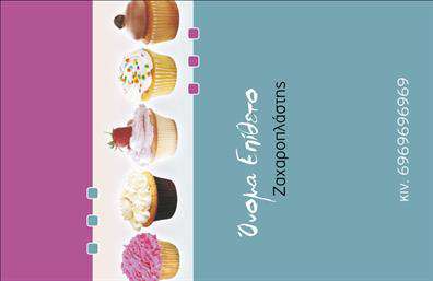    Πρότυπο σχέδιο για εκτυπώσεις Επαγγελματικές κάρτες για Ζαχαροπλαστεία    Αυτό το ζωηρό template επαγγελματικής κάρτας είναι ιδανικό για ζαχαροπλαστεία. Η κάρτα διαθέτει μια γλυκιά παλέτα χρωμάτων με τόνους από ροζ, μπλε και λευκό, δημιουργώντας μια φιλόξενη και ελκυστική εντύπωση. Η φωτογραφία με τα cupcakes στο αριστερό μέρος προσθέτει έναν δημιουργικό τόνο που αμέσως αναγνωρίζεται από τους λάτρεις των γλυκών.    Η γραμματοσειρά είναι κομψή και καλλιτεχνική, προσδίδοντας στην κάρτα μία αίσθηση χειροποίητης πολυτέλειας, ιδανική για να αντικατοπτρίζει την εξειδίκευση στη ζαχαροπλαστική. Ο σχεδιασμός προσφέρει αρκετό χώρο για την εισαγωγή του ονόματος και του τηλεφώνου σας, δίνοντας έμφαση στην άμεση επικοινωνία με τους πελάτες.    Η κάρτα είναι ευέλικτη και επιτρέπει την προσαρμογή με τυχόν πρόσθετα στοιχεία επικοινωνίας, όπως διεύθυνση ή email, εξασφαλίζοντας ότι οι πελάτες μπορούν εύκολα να επικοινωνούν με το ζαχαροπλαστείο σας. Με αυτόν τον σχεδιασμό, τονίζεται η εμπειρία και η ποιότητα στα αρτοσκευάσματα που προσφέρετε, ενισχύοντας την επαγγελματική σας εικόνα.    Αυτή η επαγγελματική κάρτα ζαχαροπλαστείου βοηθά τον επαγγελματία να κάνει μια ισχυρή και επαγγελματική πρώτη εντύπωση στους πελάτες του, ενισχύοντας την εικόνα του στον τομέα του.    Μπορείτε να κάνετε όποιες αλλαγές θέλετε μέσω το online σχεδιαστικού εργαλείου. 