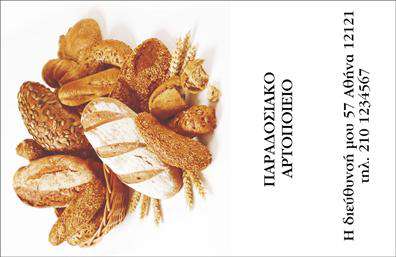    Η εκτύπωση μιας Επαγγελματικής κάρτας για Ζαχαροπλαστεία    Αυτό το πρότυπο επαγγελματικής κάρτας για ζαχαροπλαστεία συνδυάζει έναν ζεστό και φιλόξενο σχεδιασμό. Η εικόνα φρέσκων αρτοποιημάτων στο αριστερό μέρος της κάρτας προσδίδει έμφαση στην ποικιλία και τη φρεσκάδα των προϊόντων που προσφέρονται. Το λευκό φόντο αναδεικνύει την καθαρότητα και την ποιότητα, χαρακτηριστικά που είναι πολύ σημαντικά για τους επαγγελματίες του χώρου.    Η γραμματοσειρά είναι κομψή και καθαρή, προβάλλοντας το όνομα του αρτοποιείου ή της επιχείρησης. Η παραδοσιακή αισθητική της κάρτας αντανακλά την αξιοπιστία και τον επαγγελματισμό σας, ενώ η εκτύπωση των πληροφοριών επικοινωνίας όπως το τηλέφωνο και η διεύθυνση βρίσκεται σε εμφανή θέση στο δεξί τμήμα.    Το πρότυπο αυτό, ευέλικτο και προσαρμόσιμο, επιτρέπει την εύκολη εκτύπωση επιπλέον λεπτομερειών όπως οι ειδικές υπηρεσίες ή προϊόντα που προσφέρετε. Με το συνολικό του ύφος, το template επικοινωνεί την αίσθηση της παράδοσης και της ποιοτικής εξυπηρέτησης, ενισχύοντας την εικόνα του ζαχαροπλαστείου σας.    Μια τέτοια κάρτα μπορεί να βοηθήσει τον αρτοποιό να κάνει μια αξέχαστη πρώτη εντύπωση, δημιουργώντας έναν ισχυρό δεσμό εμπιστοσύνης με τους πελάτες.    Μπορείτε να κάνετε όποιες αλλαγές θέλετε μέσω του online σχεδιαστικού εργαλείου. 