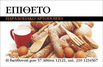    Επαγγελματικές Κάρτες για Ζαχαροπλαστεία    Σχέδιο για εκτύπωση επαγγελματικής κάρτας για ζαχαροπλαστεία που αναδεικνύει την παραδοσιακή τέχνη της αρτοποίησης. Η κάρτα διαθέτει ένα ελκυστικό υπόβαθρο γεμάτο απολαυστικά αρτοποιήματα, δημιουργώντας την αίσθηση της φρεσκάδας και της ποιότητας. Ο συνδυασμός των ζεστών χρωμάτων μαζί με την εικόνα του δημιουργούν μια αίσθηση ζεστασιάς και εγγύτητας, ιδανική για να προσελκύσετε τους πελάτες σας.    Η γραμματοσειρά είναι κομψή και ευανάγνωστη, επιτρέποντας την εύκολη ανάγνωση του ονόματος και των στοιχείων επικοινωνίας. Το layout είναι σχεδιασμένο ώστε να προσφέρει ευελιξία, με χώρο για το δικό σας όνομα, τηλέφωνο, διεύθυνση και άλλα σημαντικά στοιχεία επικοινωνίας της επιχείρησής σας.    Αυτή η επαγγελματική κάρτα τονίζει την εμπειρία, την εξειδίκευση και την αξιοπιστία που μπορεί ένα παραδοσιακό ζαχαροπλαστείο να προσφέρει στους πελάτες του. Με την εστίαση στα ποιοτικά προϊόντα, διασφαλίζεται ότι η εικόνα σας παραμένει ισχυρή και αξιόπιστη.    Μια καλά σχεδιασμένη επαγγελματική κάρτα μπορεί να βοηθήσει τον ζαχαροπλάστη να κάνει μια ισχυρή και επαγγελματική πρώτη εντύπωση, ενισχύοντας την εικόνα του στον τομέα του.    Μπορείτε να κάνετε όποιες αλλαγές θέλετε μέσω του online σχεδιαστικού εργαλείου μας. 