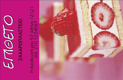    Σχέδιο για εκτύπωση επαγγελματικών καρτών για ζαχαροπλαστεία    Η εκτύπωση μιας επαγγελματικής κάρτας για ζαχαροπλαστεία διαθέτει έναν οπτικά εντυπωσιακό σχεδιασμό που αναδεικνύει την ελκυστικότητα του προϊόντος. Το έντονο φούξια χρώμα στο φόντο ενισχύει την αντίθεση, κάνοντας τα στοιχεία της κάρτας να ξεχωρίζουν. Στην κάρτα, κυριαρχεί μια φωτογραφία γλυκού με φράουλες, η οποία αποπνέει μια αίσθηση φρεσκάδας και ποιότητας.    Η προσεκτικά επιλεγμένη γραμματοσειρά προσθέτει έναν φιλόξενο τόνο, ενώ η κατακόρυφη τοποθέτηση των στοιχείων δίνει έναν σύγχρονο αέρα στη σχεδίαση. Η διάταξη είναι σχεδιασμένη έτσι ώστε να δίνει έμφαση στην επωνυμία και τα βασικά στοιχεία επικοινωνίας, όπως το τηλέφωνο και η διεύθυνση, προσδίδοντας επαγγελματισμό και αξιοπιστία.    Αυτό το template είναι ευέλικτο, επιτρέποντας την εύκολη προσαρμογή των στοιχείων επικοινωνίας και της επωνυμίας επιχείρησης, ώστε να αντικατοπτρίζουν την επιχειρησιακή ταυτότητα με τρόπο που να τονίζει την εξειδίκευση και την εμπειρία σας στο χώρο της ζαχαροπλαστικής.    Αυτό το πρότυπο σχέδιο μπορεί να βοηθήσει έναν ζαχαροπλάστη να κάνει μια ισχυρή και επαγγελματική πρώτη εντύπωση, ενισχύοντας την εικόνα του στον τομέα του.    Μπορείτε να κάνετε όποιες αλλαγές θέλετε μέσω του online σχεδιαστικού εργαλείου μας. 