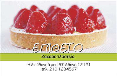    Σχέδιο για εκτύπωση επαγγελματικές κάρτες για Ζαχαροπλαστεία    Αυτό το πρότυπο σχεδιασμού για εκτύπωση επαγγελματικών καρτών φέρνει μια γευστική και ελκυστική αισθητική που ταιριάζει ιδανικά για ζαχαροπλαστεία. Η εικόνα μιας νόστιμης τάρτας με φράουλες στον πάνω μέρος της κάρτας δημιουργεί μια άμεση σύνδεση με την ποιότητα και την τέχνη της ζαχαροπλαστικής. Τα ζωντανά κόκκινα χρώματα των φρούτων είναι σε απόλυτη αρμονία με το καθαρό λευκό φόντο, τονίζοντας την καθαρότητα και τον επαγγελματισμό.    Η γραμματοσειρά που αναγράφει το επίθετο είναι κομψή και μεγάλης ευκρίνειας, εξασφαλίζοντας την εύκολη ανάγνωση από τους πελάτες. Η θέση για το όνομα του ζαχαροπλαστείου και τα στοιχεία επικοινωνίας επιτρέπει ευελιξία, καθώς μπορείτε να εισαγάγετε τη δική σας διεύθυνση και τηλεφωνικό αριθμό.    Η εκτύπωση αυτής της επαγγελματικής κάρτας όχι μόνο προβάλει την εξειδίκευση και την εμπειρία σας στον τομέα της ζαχαροπλαστικής αλλά διασφαλίζει επίσης ότι θα κάνετε μια ισχυρή και επαγγελματική πρώτη εντύπωση στους πελάτες σας, ενισχύοντας την εικόνα σας στον τομέα.    Μπορείτε να κάνετε όποιες αλλαγές θέλετε μέσω το online σχεδιαστικού εργαλείου μας. 
