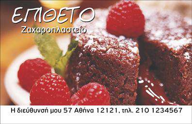  Ανακαλύψτε τη μοναδική σχεδίαση αυτής της   επαγγελματικής κάρτας  για ζαχαροπλαστεία που συνδυάζει ζωντανά χρώματα και κομψό layout, ιδανικό για να τραβήξει την προσοχή των πελατών. Το φόντο περιέχει γλυκά και ελκυστικές εικόνες, προσφέροντας μια παραδεισένια αίσθηση που αποτυπώνει την τέχνη της ζαχαροπλαστικής. Η επιλεγμένη γραμματοσειρά προσδίδει επαγγελματισμό και καθαρότητα, ενώ έρχεται να ενισχύσει την αισθητική της κάρτας. Τα οπτικά στοιχεία αυτού του template αντικατοπτρίζουν απόλυτα την εμπειρία και την αξιοπιστία του ζαχαροπλάστη, ενισχύοντας την επιθυμία των πελατών να δοκιμάσουν τα προϊόντα σας. Κάθε λεπτομέρεια έχει σχεδιαστεί με στόχο να εξυπηρετήσει τον καταναλωτή, προβάλλοντας τη γεύση και την ποιότητα των γλυκών που προσφέρετε. Επιπλέον, η κάρτα διαθέτει ευελιξία στον σχεδιασμό της, επιτρέποντας την προσαρμογή με στοιχεία επικοινωνίας όπως τηλέφωνο, διεύθυνση και επωνυμία. Η δυνατότητα αυτή σας δίνει τη δυνατότητα να επισημάνετε τις υπηρεσίες σας και τις ειδικές προσφορές σας, κερδίζοντας έτσι την αφοσίωση των πελατών σας. Η κλασική και ταυτόχρονα μοντέρνα αίσθηση καθιστά αυτή την   επαγγελματική κάρτα  ιδανική για ζαχαροπλαστεία που θέλουν να διακριθούν στην αγορά. Είναι η καλύτερη επιλογή για να κάνετε μία ισχυρή και επαγγελματική πρώτη εντύπωση στους πελάτες σας, αφήνοντάς τους να θέλουν να επιστρέψουν ξανά για περισσότερα. Μπορείτε να κάνετε όποιες αλλαγές θέλετε μέσω του online σχεδιαστικού εργαλείου.