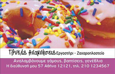    Πρότυπο Σχέδιο για Εκτύπωση Επαγγελματικών Καρτών για Ζαχαροπλαστεία    Η εκτύπωση μιας επαγγελματικής κάρτας για ζαχαροπλαστεία αντικατοπτρίζει τη γλυκύτητα και τη φρεσκάδα των προϊόντων που προσφέρετε. Το template διαθέτει ζωντανά χρώματα, με κυρίαρχο το ροζ, το οποίο προσδίδει μία παιχνιδιάρικη και ελκυστική αίσθηση. Η κάρτα εμπλουτίζεται με εικόνες από λαχταριστά donuts με πολύχρωμες τρούφες, που προσδίδουν μία νότα χαράς και γλυκιάς απόλαυσης.    Η γραμματοσειρά είναι ευανάγνωστη και φιλική, προσδίδοντας έναν φιλικό και προσιτό τόνο στη συνολική εμφάνιση. Οι ζωντανές φωτογραφίες των προϊόντων στο template είναι ιδανικές για την προσέλκυση πελατών, προβάλλοντας την ποικιλία και την τεχνική σας στη ζαχαροπλαστική τέχνη.    Σε αυτό το design, υπάρχει ευελιξία να προσθέσετε το όνομα, το τηλέφωνο και τη διεύθυνση του καταστήματός σας, ενώ μπορείτε να αναδείξετε υπηρεσίες όπως γάμους, βαπτίσεις και γενέθλια. Με αυτές τις πληροφορίες άμεσα διαθέσιμες, οι πελάτες μπορούν να έρθουν εύκολα σε επαφή μαζί σας.    Αυτή η κάρτα βοηθά τον ζαχαροπλάστη να αποτυπώσει μια ισχυρή και επαγγελματική πρώτη εντύπωση στους πελάτες του, ενισχύοντας την αξιοπιστία και την οικειότητα του καταστήματός του.    Μπορείτε να κάνετε όποιες αλλαγές θέλετε μέσω του online σχεδιαστικού εργαλείου μας. 