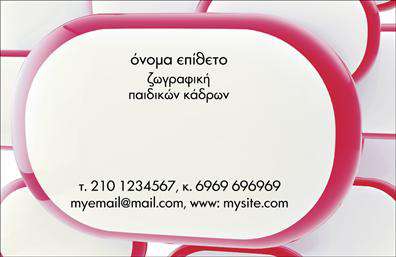    Εκτυπώσεις επαγγελματικών καρτών για ζωγράφους    Αυτό το κομψό template επαγγελματικής κάρτας έχει σχεδιαστεί να αντικατοπτρίζει τη δημιουργικότητα και την καλλιτεχνική φύση του επαγγέλματος του ζωγράφου. Η κάρτα παρουσιάζει έναν μοναδικό συνδυασμό χρωμάτων με κυρίαρχους τους απαλά ροζ και λευκούς τόνους, οι οποίοι προσδίδουν μια αίσθηση ηρεμίας και φαντασίας.    Η γραμματοσειρά που έχει επιλεγεί είναι καθαρή και μοντέρνα, επιτρέποντας την εύκολη ανάγνωση των στοιχείων επικοινωνίας. Το layout του template παρουσιάζει με στυλ τις απαραίτητες πληροφορίες, όπως το όνομα και το επίθετο, καθώς και το επάγγελμα του ζωγράφου και τις εξειδικεύσεις του, όπως 