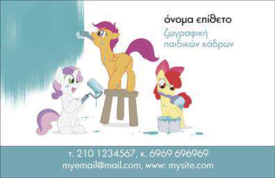    Εκτύπωση επαγγελματικής κάρτας για ζωγράφους    Πρόκειται για ένα χαρούμενο και χρωματιστό template που απεικονίζει ένα σχέδιο με τρεις χαριτωμένες φιγούρες που συμμετέχουν σε δημιουργικές δραστηριότητες ζωγραφικής, φέρνοντας στο προσκήνιο τη χαρά και την τέχνη της ζωγραφικής για παιδιά. Το φόντο είναι μαλακό και αρμονικό, ενισχύοντας τα χρώματα από τις φιγούρες. Η γραμματοσειρά είναι παιχνιδιάρικη και φιλική, δίνοντας μια αίσθηση δημιουργικότητας και φαντασίας.    Το design της κάρτας επιτρέπει την προσαρμογή με το όνομα και το επώνυμο του επαγγελματία, ενώ προσφέρει θέσεις για τηλέφωνο, email και ιστοσελίδα. Η ευελιξία του design υποστηρίζει την προσθήκη λογοτύπου ή επωνυμίας, αναδεικνύοντας την εμπειρία και την αξιοπιστία του ζωγράφου στην καλλιτεχνική έκφραση και τη δημιουργικότητα.    Ιδανικό για ζωγράφους παιδικών κάδρων, το template προωθεί τις υπηρεσίες δημιουργικής τέχνης και κατασκευών. Το σχέδιο απευθύνεται σε πελάτες που αναζητούν ιδιαίτερα και προσωπικά έργα τέχνης για τα παιδιά τους.    Αυτή η επαγγελματική κάρτα θα βοηθήσει τους ζωγράφους να κάνουν μια ισχυρή και επαγγελματική πρώτη εντύπωση στους πελάτες, τονίζοντας την καλλιτεχνική τους φαντασία και την ειδίκευσή τους στο χώρο των παιδικών έργων τέχνης.    Μπορείτε να κάνετε όποιες αλλαγές θέλετε μέσω του online σχεδιαστικού εργαλείου. 