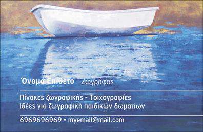    Σχέδιο εκτύπωσης επαγγελματικής κάρτας για ζωγράφους    Αυτή η επαγγελματική κάρτα προσφέρει ένα καλλιτεχνικό και στοχαστικό design που αντανακλά τέλεια το επάγγελμα του ζωγράφου. Κεντρικό στοιχείο της κάρτας είναι ένας πίνακας με μια βάρκα πάνω από μια θάλασσα που δημιουργεί μια αίσθηση ηρεμίας, κεφιού και δημιουργικότητας. Το φόντο περιλαμβάνει αποχρώσεις του μπλε και του κίτρινο-πορτοκαλί, δίνοντας έμφαση στην καλλιτεχνική φύση του ζωγράφου.    Η γραμματοσειρά είναι μοντέρνα και καθαρή, εξασφαλίζοντας ξεκάθαρη ανάγνωση του ονόματος και των στοιχείων επικοινωνίας. Η διάταξη επιτρέπει την εύκολη εισαγωγή του τηλεφώνου και του email, δίνοντας παράλληλα έμφαση στις προσφερόμενες υπηρεσίες όπως η ζωγραφική και οι τοιχογραφίες. Η παρουσία του αναφέρει ειδικά την εμπειρία και την εξειδίκευση του επαγγελματία, τονίζοντας την αξιοπιστία και την ποιότητα των έργων τέχνης του.    Η εκτύπωση μιας τέτοιας κάρτας προσφέρει στον ζωγράφο μια μοναδική ευκαιρία να εντυπωσιάσει τους πελάτες του με την πρώτη ματιά, τονίζοντας την ειδικότητά του στην αναδημιουργία πρωτότυπων έργων τέχνης και την ικανότητα του να εκπλήσσει με την δημιουργικότητα του.    Μπορείτε να κάνετε όποιες αλλαγές θέλετε μέσω του online σχεδιαστικού εργαλείου μας. 