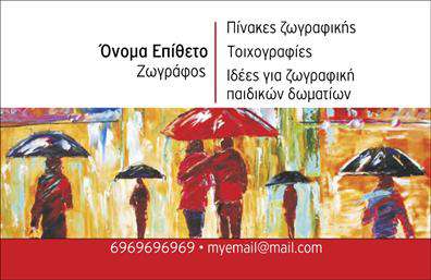    Πρότυπο σχέδιο για εκτύπωση επαγγελματικών καρτών για Ζωγράφους    Αυτό το template για εκτύπωση επαγγελματικής κάρτας διακρίνεται από έναν εντυπωσιακό και καλλιτεχνικό σχεδιασμό που συνδυάζει έντονα χρώματα και καλλιτεχνικές πινελιές, χαρακτηριστικό της δημιουργικότητας που σχετίζεται με τους ζωγράφους. Η κόκκινη απόχρωση στο κάτω μέρος της κάρτας προσδίδει ζωντάνια και δράση, ενώ τα ζωντανά καλλιτεχνικά σκίτσα στο υπόβαθρο αντικατοπτρίζουν την τέχνη και την ευαισθησία του επαγγελματία. Η γραμματοσειρά είναι ευανάγνωστη και συνδυάζεται άψογα με την δημιουργική αίσθηση του σχεδίου.    Το layout της κάρτας προσφέρει ευελιξία στην εισαγωγή των στοιχείων επικοινωνίας, όπως τηλέφωνο και email, επιτρέποντας στον επαγγελματία να προσθέσει τις προσωπικές του πληροφορίες με ευκολία. Επιπλέον, υπάρχει χώρος για να αναφέρει τις υπηρεσίες όπως πίνακες ζωγραφικής, τοιχογραφίες και ιδέες για ζωγραφική παιδικών δωματίων. Αυτές οι πληροφορίες σηκώνουν την εξειδίκευση και την εμπειρία στην τέχνη, δημιουργώντας έναν προσωπικό δεσμό με τους πελάτες.    Αυτή η κάρτα είναι ιδανική για να εντυπωσιάσει με μια ισχυρή και επαγγελματική πρώτη εντύπωση, ενισχύοντας την εικόνα του ζωγράφου στον καλλιτεχνικό τομέα.    Μπορείτε να κάνετε όποιες αλλαγές θέλετε μέσω του online σχεδιαστικού εργαλείου μας. 