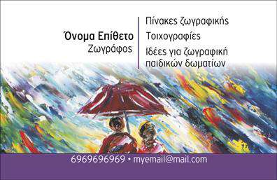    Πρότυπο σχέδιο για εκτύπωση Επαγγελματικές κάρτες για Ζωγράφοι    Αυτό το πρότυπο επαγγελματικής κάρτας είναι ιδανικό για ζωγράφους, συνδυάζοντας την καλλιτεχνική αισθητική με επαγγελματική παρουσίαση. Ο σχεδιασμός περιλαμβάνει μια ζωηρή απεικόνιση φθινοπωρινών χρωμάτων που αποδίδει την καλλιτεχνική φύση του επαγγέλματος. Το κυρίαρχο μοτίβο στην κάρτα υποδεικνύει την τέχνη της ζωγραφικής και πιστοποιεί την εξειδίκευση του κατόχου της κάρτας σε δημιουργικά έργα τέχνης και διακόσμησης.    Η γραμματοσειρά είναι κομψή και ευανάγνωστη, δίνοντας προτεραιότητα στο όνομα και στην επωνυμία. Τα κείμενα τοποθετούνται διακριτικά δίπλα στη σύνθεση, αφήνοντας χώρο για την προσθήκη του τηλεφώνου, της διεύθυνσης, και άλλων στοιχείων επικοινωνίας. Το design είναι ευέλικτο, παρέχοντας τη δυνατότητα να αναδεικνύονται υπηρεσίες όπως πίνακες ζωγραφικής, τοιχογραφίες, ή και ιδέες ζωγραφικής για παιδικά δωμάτια, αντανακλώντας την εμπειρία και την εξειδίκευση του καλλιτέχνη.    Μέσω αυτής της κάρτας, ο ζωγράφος μπορεί να κάνει μια ισχυρή και επαγγελματική πρώτη εντύπωση στους πελάτες του, ενισχύοντας την εικόνα του στο τομέα της ζωγραφικής.    Μπορείτε να κάνετε όποιες αλλαγές θέλετε μέσω του online σχεδιαστικού εργαλείου. 