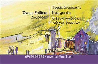 Επαγγελματικές κάρτες - Ζωγράφοι Αγιογράφοι - Κωδικός:102691