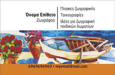 Επαγγελματικές κάρτες - Ζωγράφοι Αγιογράφοι - Κωδικός:102692