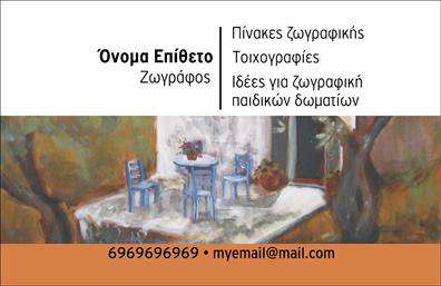 Επαγγελματικές κάρτες - Ζωγράφοι Αγιογράφοι - Κωδικός:102693