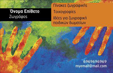    Πρότυπο σχέδιο για εκτύπωση επαγγελματικές κάρτες για ζωγράφοι    Το συγκεκριμένο template για επαγγελματικές κάρτες είναι ιδανικό για ζωγράφους που επιθυμούν να εκφράσουν τη δημιουργικότητά τους και να κάνουν εντύπωση στους πελάτες τους. Το φόντο είναι ζωηρό με πολύχρωμες αποχρώσεις και αποτυπώματα χεριών, που αντιπροσωπεύουν την ελευθερία και την τέχνη της ζωγραφικής. Η γραμματοσειρά είναι μοντέρνα και ευανάγνωστη, με λευκά γράμματα που ξεχωρίζουν πάνω στο χρωματιστό φόντο.    Η κάρτα παρέχει επίσης χώρο στον κάτοχό της να προσθέσει τα προσωπικά του στοιχεία, όπως το όνομα και το επάγγελμά του (π.χ. ζωγράφος), καθώς και το τηλέφωνο και το email του, διατηρώντας την επαγγελματική αισθητική. Οι λεπτομέρειες για υπηρεσίες που προσφέρει ο ζωγράφος, όπως πίνακες ζωγραφικής, τοιχογραφίες και ιδέες για ζωγραφική παιδικών δωματίων, είναι επίσης εμφανείς και υπογραμμίζουν την εξειδίκευση και την εμπειρία στον τομέα.    Αυτή η κάρτα επιτρέπει στον ζωγράφο να κάνει μια ισχυρή και επαγγελματική πρώτη εντύπωση, ενισχύοντας την εικόνα του στον καλλιτεχνικό χώρο.    Μπορείτε να κάνετε όποιες αλλαγές θέλετε μέσω του online σχεδιαστικού εργαλείου μας. 